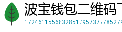 波宝钱包二维码下载